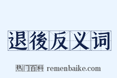 退後反义词是什么意思的图片